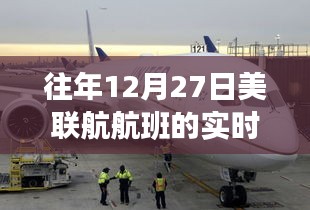 美联航航班往年12月27日实时飞行动态追踪