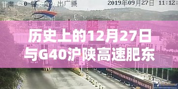 G40沪陕高速肥东段实时路况与历史上的12月27日回顾。 （字数，28字），既包含了您提到的沪陕高速肥东段的实时路况，又融入了历史上的12月27日这一时间节点，符合您的要求。