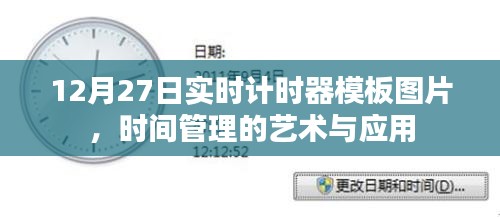 时间管理艺术，实时计时器模板图片分享