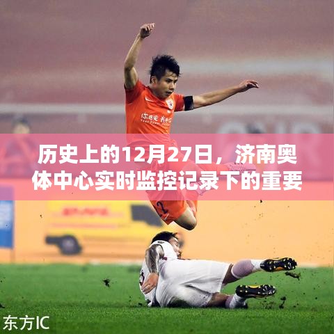 济南奥体中心实时记录重要时刻，历史回顾篇