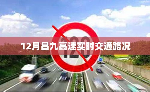 昌九高速实时交通路况查询（12月）