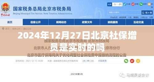 北京社保增员实时更新吗？日期，2024年12月27日