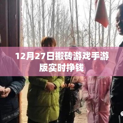 12月27日搬砖游戏手游版，实时赚钱开启