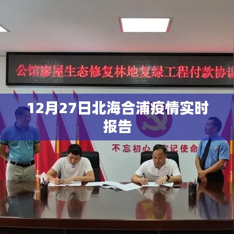 北海合浦疫情最新实时报告（12月27日）