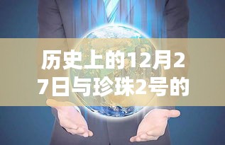 珍珠二号实时监控与历史上的十二月二十七日回顾