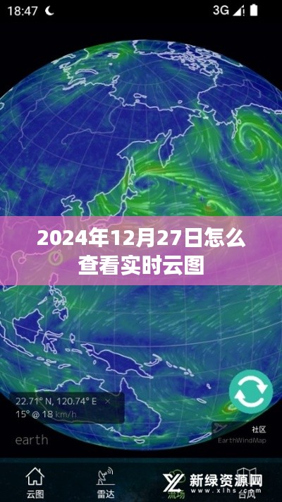 如何查看实时云图，以2024年12月27日为例