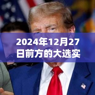 2024年大选最新实时动态，前方揭晓时刻