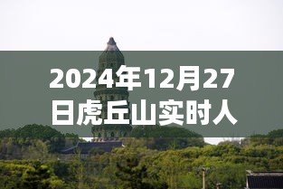 虎丘山风景区实时人流量播报（最新更新）