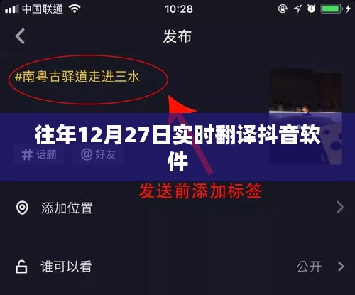 往年12月27日抖音软件实时翻译功能概览