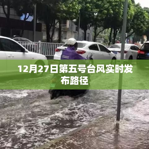 第五号台风最新实时路径发布（时间更新至12月27日）