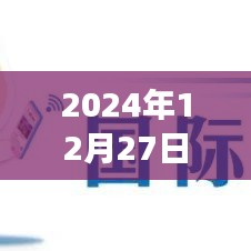 2024年12月27日全球航班实时动态播报