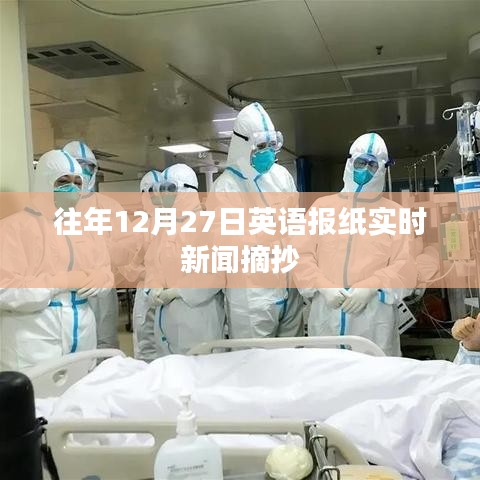 英语报纸实时新闻摘抄，历年12月27日要闻回顾