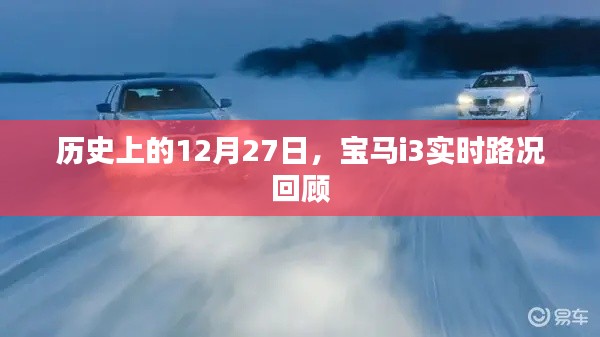 宝马i3实时路况回顾，历史上的12月27日回顾