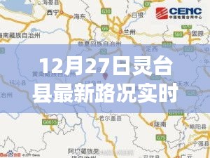 灵台县最新路况实时更新（12月27日）