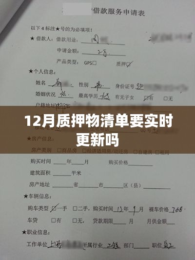 12月质押物清单是否需要实时更新？质押物管理要点解析