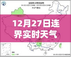 连界实时天气预报，12月27日天气情况