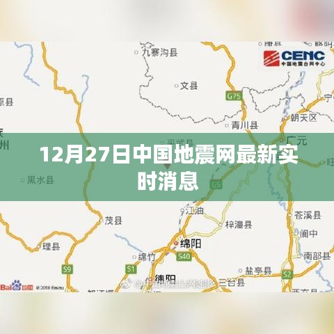 中国地震网实时消息更新，地震动态关注