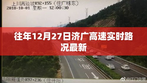 济广高速往年12月27日实时路况更新速递