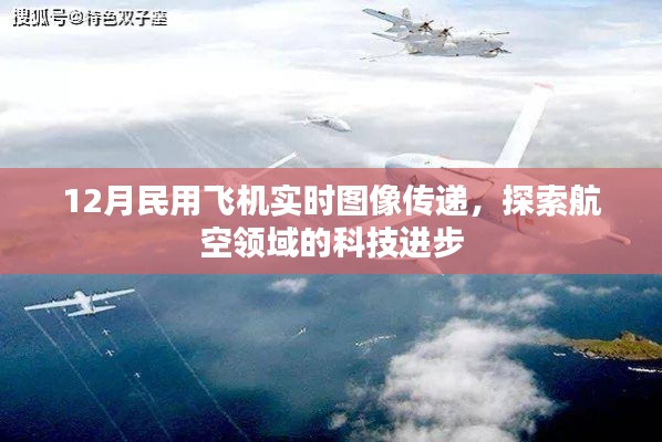 航空科技新突破，民用飞机实时图像传递探索