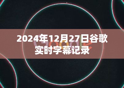 谷歌实时字幕记录，探索未来字幕技术，开启无障碍交流新篇章