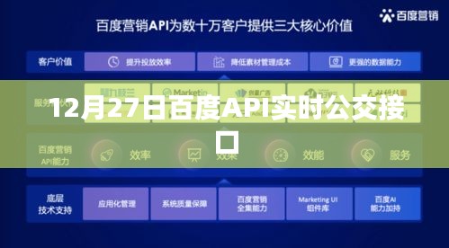 百度API实时公交接口更新通知，12月27日实施调整
