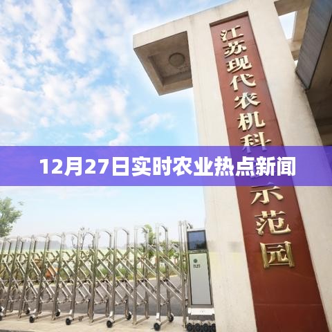 农业热点新闻快报，12月27日实时更新
