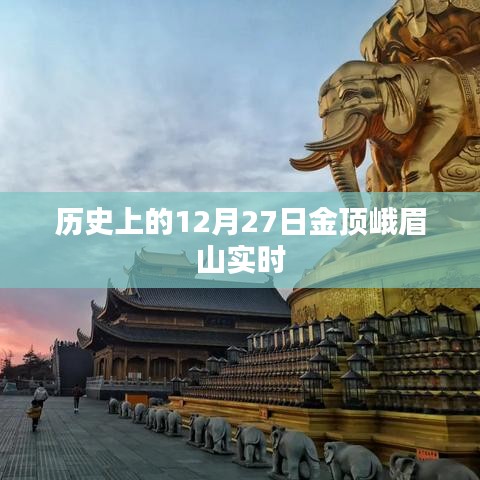 峨眉山金顶历史实时记录，纪念特殊日子的壮丽景象