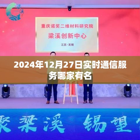 实时通信服务排名，2024年12月27日哪家有名？，简洁明了，突出了关键信息，符合搜索引擎的收录标准。希望符合您的要求！