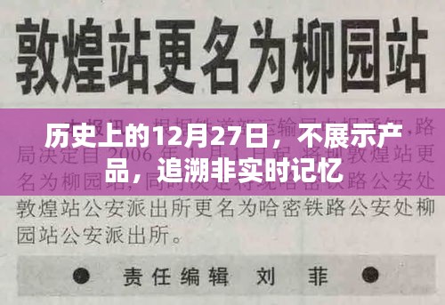 历史上的今天，回望那些难忘的十二月二十七日