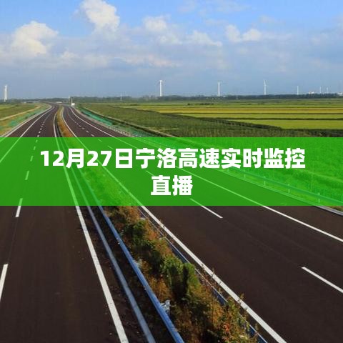 宁洛高速实时交通监控直播，12月27日路况概览