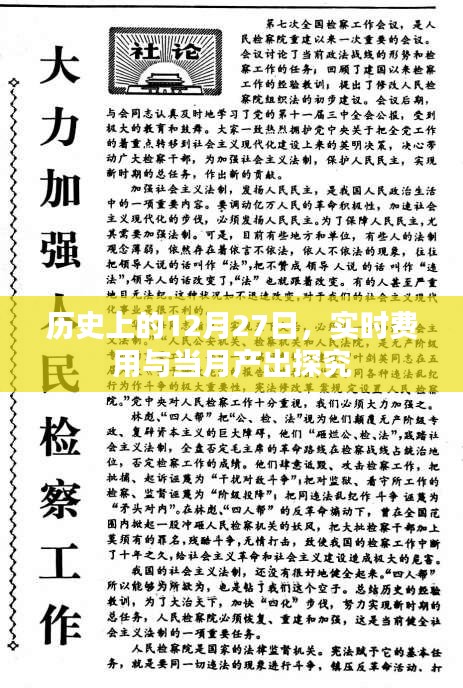 实时费用与产出探究，历史上的十二月二十七日深度剖析