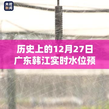 广东韩江实时水位预报，历史上的今天（12月27日）水位信息