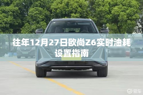 欧尚Z6实时油耗设置指南，往年12月27日教程