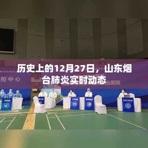 山东烟台肺炎实时动态，历史上的12月27日回顾
