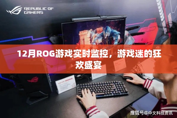 ROG游戏实时监控盛宴，玩家狂欢，体验极致游戏乐趣