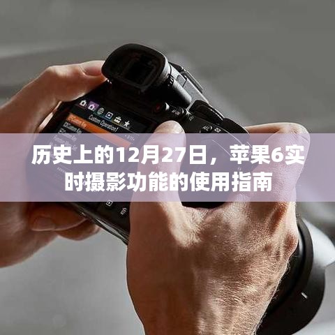 苹果6实时摄影功能使用指南，历史篇 12月27日回顾