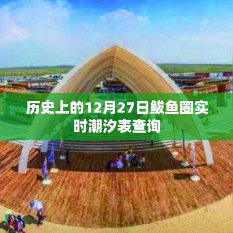 鲅鱼圈潮汐表查询，历史上的12月27日潮汐信息