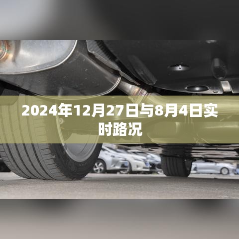 实时路况播报，2024年12月27日与8月4日交通状况速览
