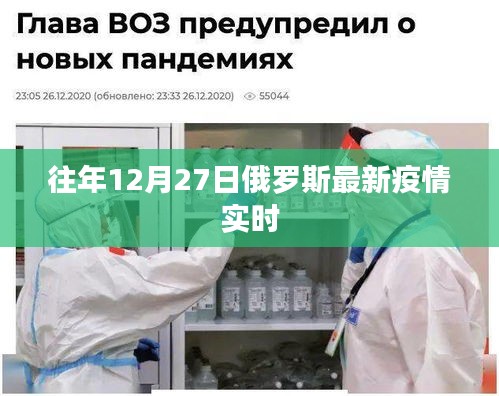 俄罗斯最新疫情实时数据（往年12月27日更新）