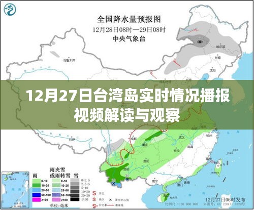 台湾岛最新实时播报视频解读与观察