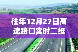 高速路口实时二维码应用管理，历年经验解析