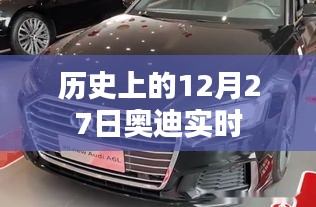历史上的奥迪时刻，揭秘十二月二十七日的瞬间变迁