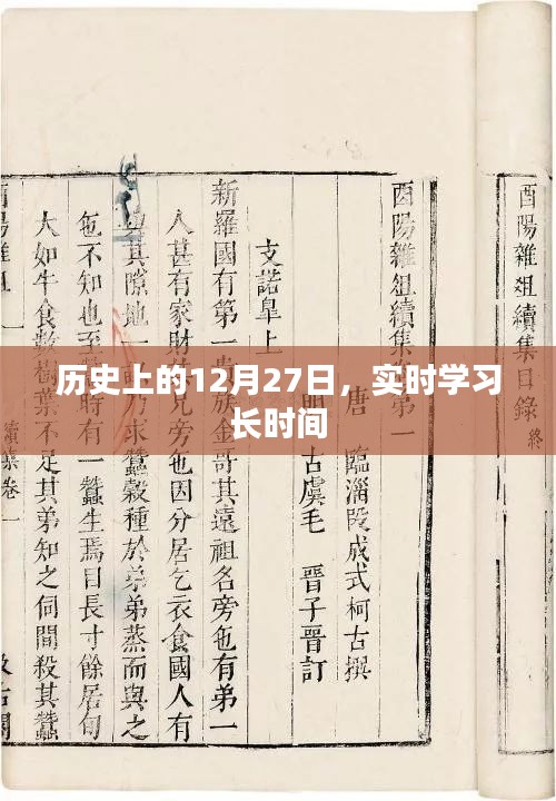 历史上的大事件，12月27日的实时学习长时间进展