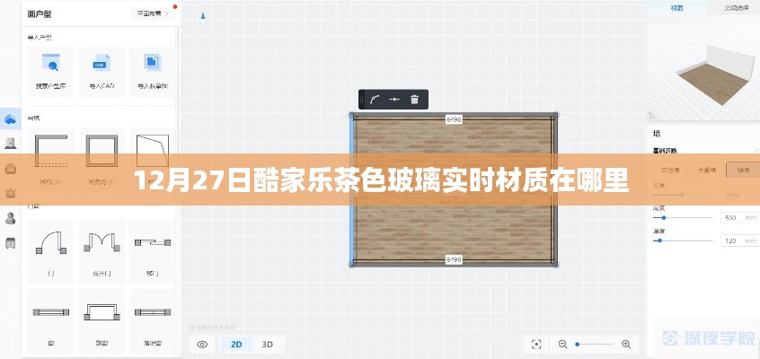 酷家乐茶色玻璃实时材质位置指南，12月27日更新版