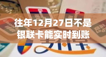 银联卡实时到账时间解析，往年惯例与最新动态