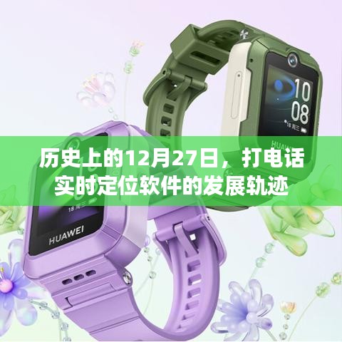 历史上的12月27日，定位软件发展轨迹揭秘