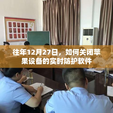 苹果设备实时防护软件关闭教程，往年12月27日操作指南