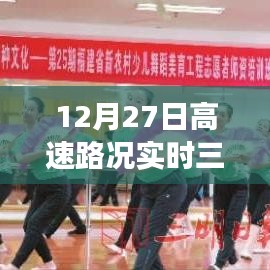 12月27日三明高速路况实时更新