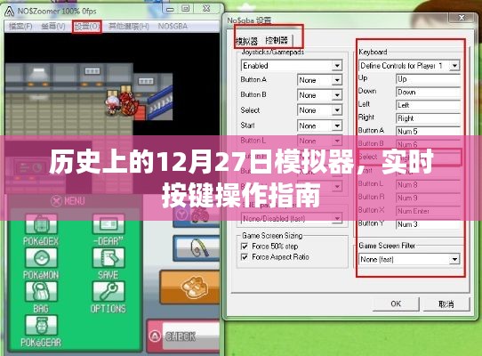 历史上的模拟，12月27日按键操作指南与实时体验