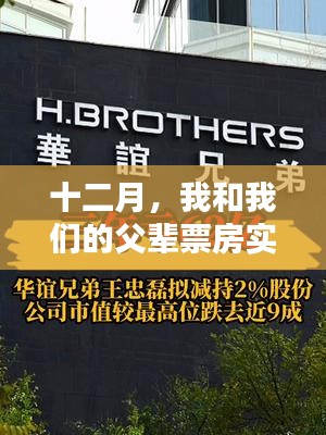 十二月，父辈的票房奇迹实时追踪报道